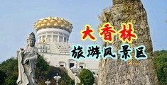 外国狂操小美女中国浙江-绍兴大香林旅游风景区